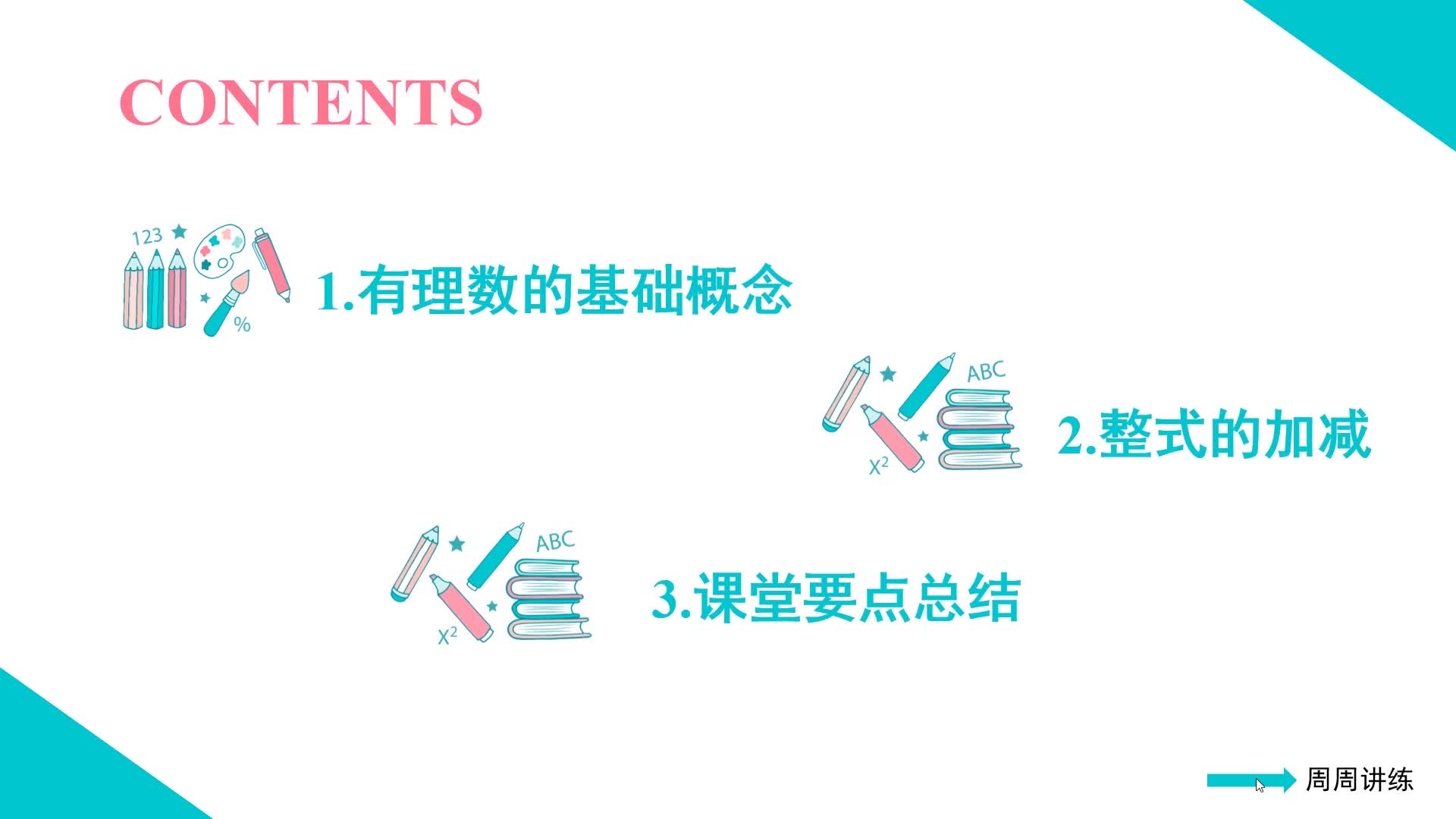《期末复习》数学七年级上册（人教版）