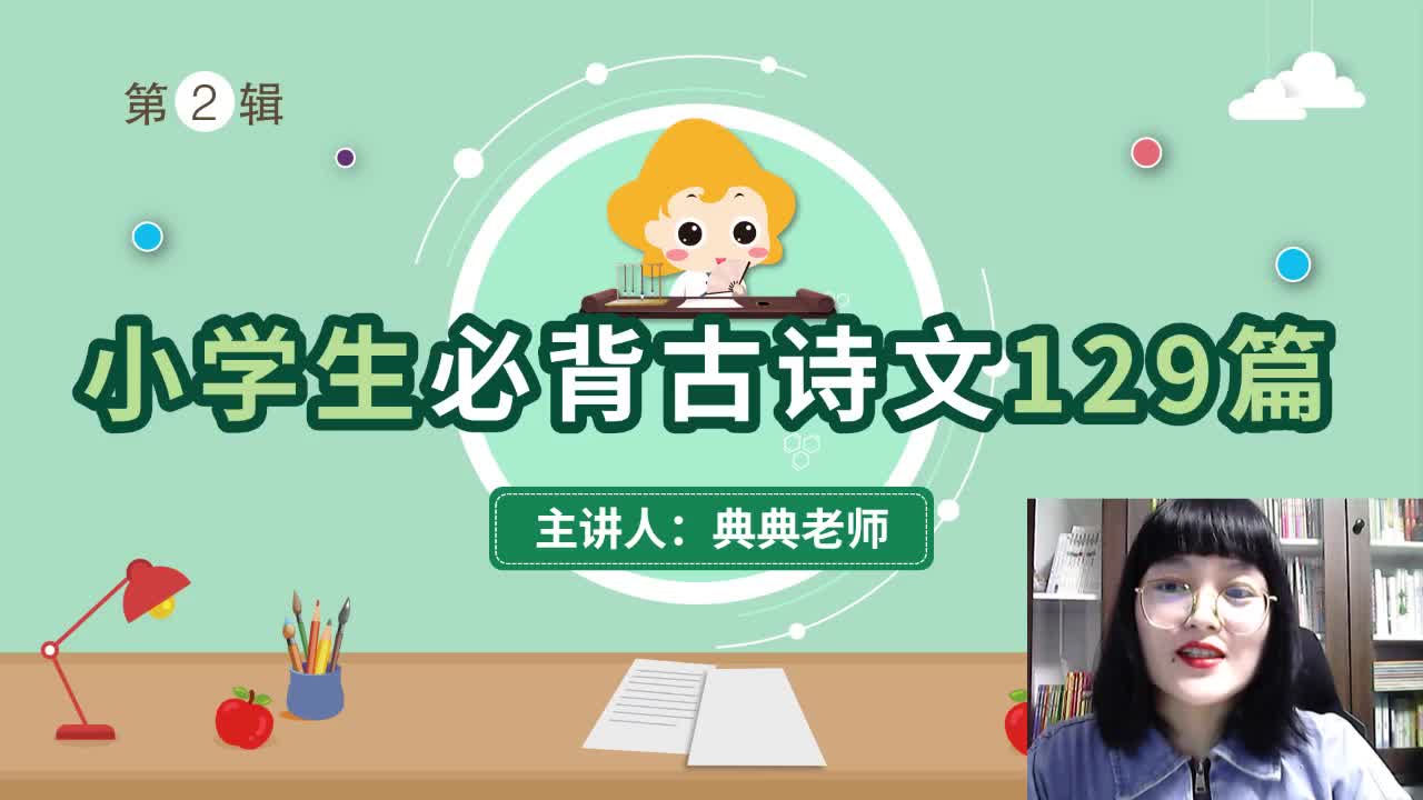 小学必背古诗文129首直播课（第2辑回看）