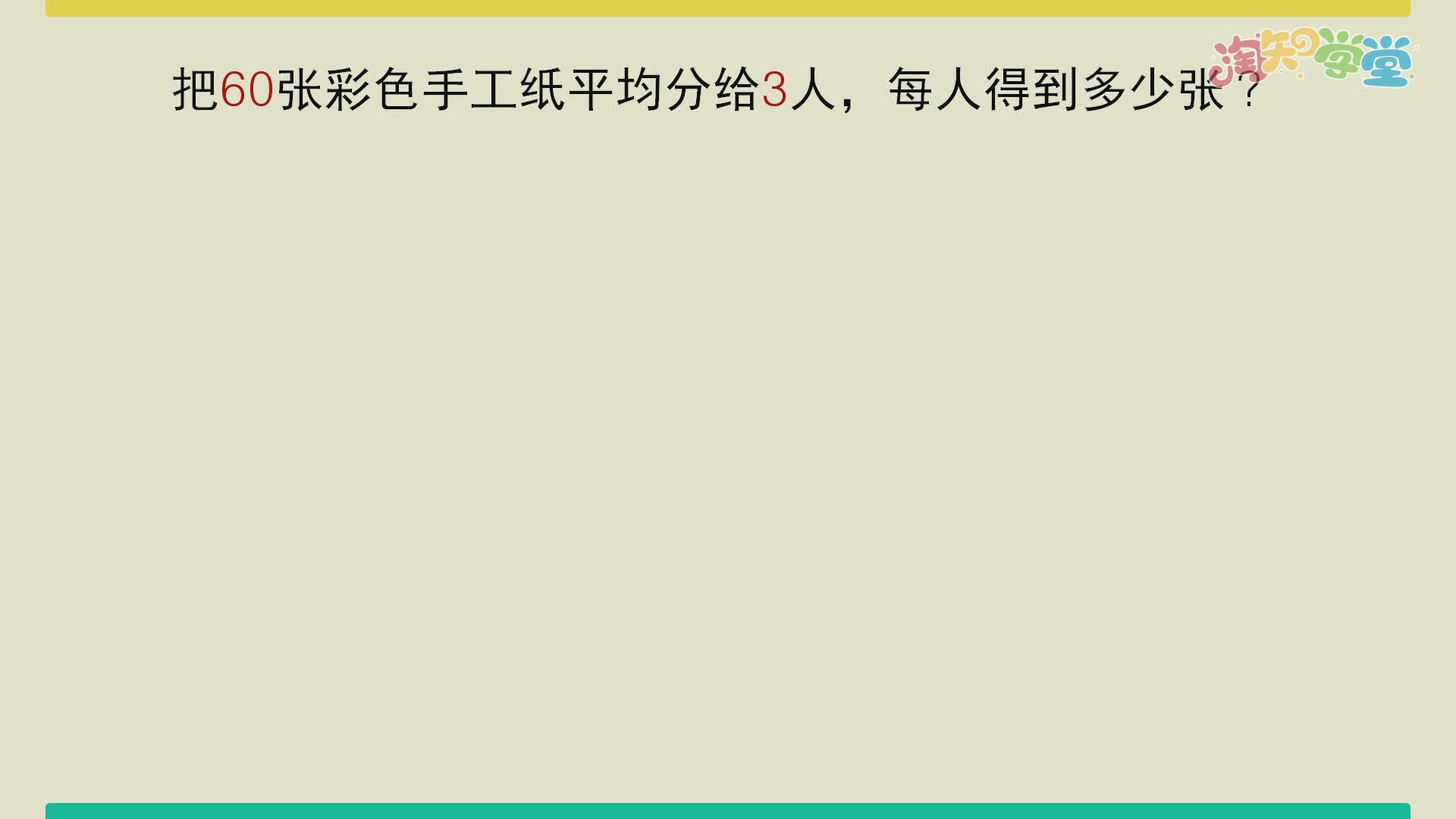 除数是一位数的除法